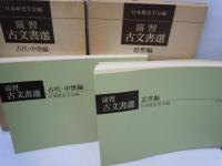 演習古文書選 古代・中世編 / 演習古文書選 近世編 / 『2冊』　　　