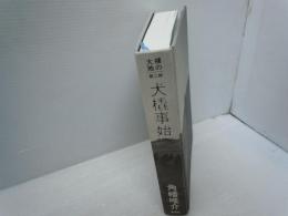 裸の大地 第二部  犬橇事始