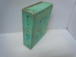 処女地 上・下巻全巻　