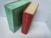 処女地 上・下巻全巻　