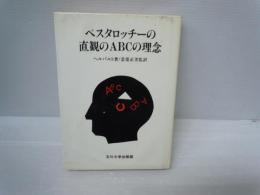 ペスタロッチーの直観のABCの理念　　