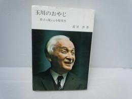 玉川のおやじ : 弟子の見たる小原先生　　　