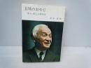 玉川のおやじ : 弟子の見たる小原先生　　　