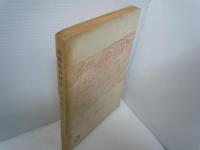 靄護精舎雑筆 ＜養徳叢書 ; 30＞ 　　