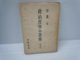 政治哲学の急務 改訂版　　　