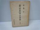 政治哲学の急務 改訂版　　　