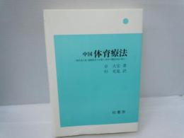 中国体育療法 : 慢性成人病・運動障害の治療と身体の機能回復・矯正　　　　