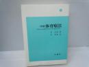 中国体育療法 : 慢性成人病・運動障害の治療と身体の機能回復・矯正　　　　