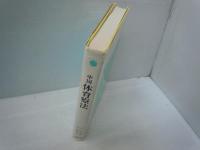 中国体育療法 : 慢性成人病・運動障害の治療と身体の機能回復・矯正　　　　