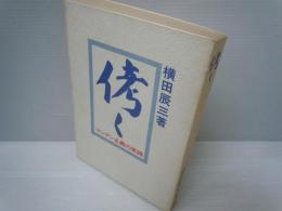 ?く : マンテン主義の実践　　