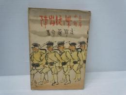 長篇小説 学徒出陣　　　