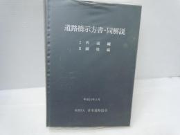道路橋示方書・同解説 Ⅰ共通編・Ⅱ鋼橋編
