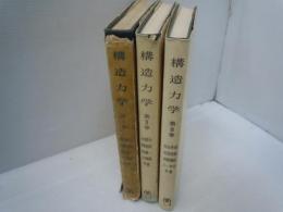 構造力学　第１・２・3巻　計3冊　　
