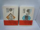 坊っちゃんの時代 | /
『坊っちゃん』の時代(第2部)　秋の舞姫 /　2冊
