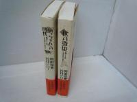 坊っちゃんの時代 | /
『坊っちゃん』の時代(第2部)　秋の舞姫 /　2冊
