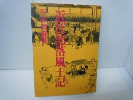 近江部落風土記　　　