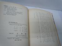 近江部落風土記　　　