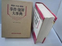 明治・大正・昭和　事件犯罪大事典  