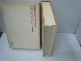 たとへづくし : 譬喩尽   