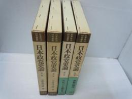 日本政党史論　第1.2.3.4　巻　＜日本政治研究叢書 ; 1＞  『4冊』  
