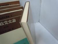 日本政党史論　第1.2.3.4　巻　＜日本政治研究叢書 ; 1＞  『4冊』  