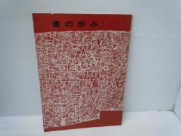 書の歩み : 中国書道史