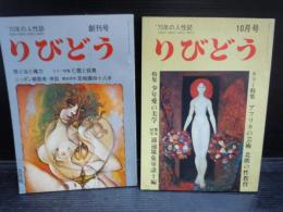 70年の人性誌　りびどう　創刊号　No.1.2　昭和45年8.9月号　愛苑　No.2.4.8　昭和45年1.3.7月号　5冊