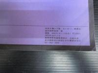 四畳半襖の下張わいせつ　模索舎　裁判資料集第一幕　
