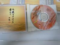 CD 高田好胤法話集 永遠なるものを求めて 全12巻 ユーキャン木箱入