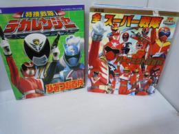 決定版 全スーパー戦隊 パーフェクト超百科 (テレビマガジンデラックス 213)  /決定版　特捜戦隊デカレンジャーひみつ超百科 　2冊
