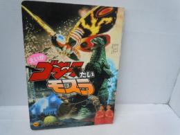 えいがゴジラたいモスラ ＜小学館のテレビ絵本＞ 
