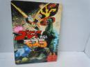 えいがゴジラたいモスラ ＜小学館のテレビ絵本＞ 
