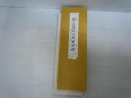 琴古流尺八本曲楽譜   【写真参照】

