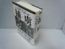 捕虜 : 誰も書かなかった第二次大戦ドイツ人虜囚の末路 (WW selection)　　