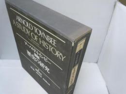 図説 歴史の研究　：アーノルド・トインビー　　　　