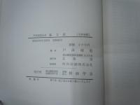 戸田城聖先生　論文集　　　　　