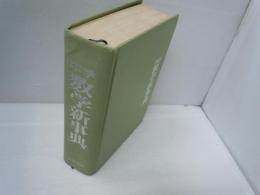 中学数学新事典　　　　