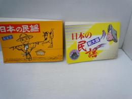 日本の民謡　：大文字 / 日本の民謡 ：新大版  『2冊』
 