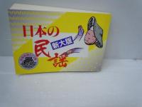 日本の民謡　：大文字 / 日本の民謡 ：新大版  『2冊』
 