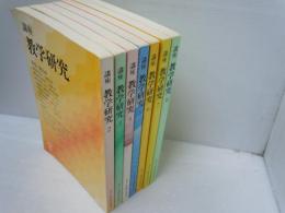 講座　教学研究　2巻～8巻　　『7冊』   
