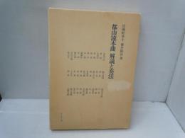 都山流本曲解説と奏法
