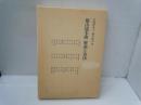都山流本曲解説と奏法