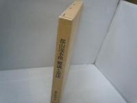 都山流本曲解説と奏法