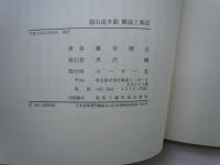都山流本曲解説と奏法