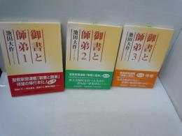 御書と師弟 全3冊　　　　　　