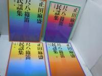 正田麻盛：尺八・篠笛民謡集 1.2.3.4 　　『4冊』　　