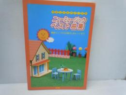 ニューミュージック・ベスト曲集 : やさしいピアノ・ソロ     
