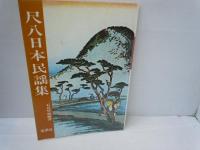 都山流尺八 民謡全集 上・中・下巻 　　『3冊』
尺八日本民謡集　　 / 4冊
