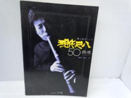 五線譜による　現代尺八50曲選　　