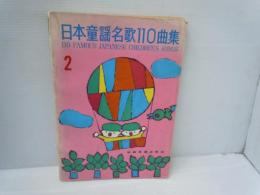 日本童謡名歌110曲集 2